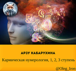  Арзу Кабарухина  Кармическая нумерология, 1, 2, 3 ступень