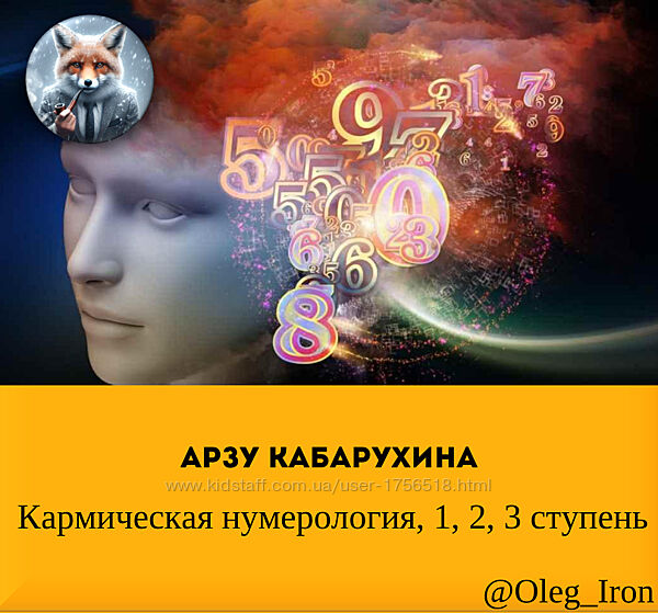  Арзу Кабарухина  Кармическая нумерология, 1, 2, 3 ступень