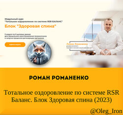 Роман Романенко Тотальное оз-ние по системе RSR Баланс. Блок Здоровая спина