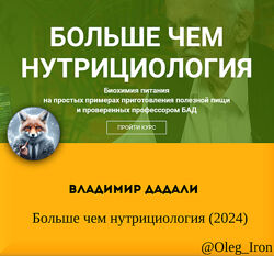 Владимир Дадали Больше чем нутрициология 2024