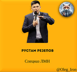 Рустам Резепов Спецназ ЛМН