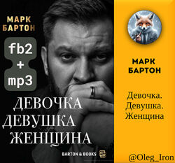 Марк Бартон   Девочка. Девушка. Женщина