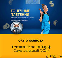  Ольга Оликова  Точечные Плетения. Тариф Самостоятельный 2024