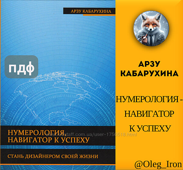 Арзу Кабарухина Нумерология-навигатор к успеху.  формат ПДФ