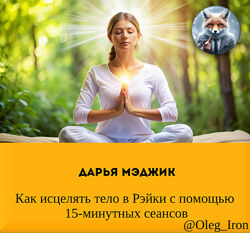 Дарья Мэджик Как исцелять тело в Рэйки с помощью 15-минутных сеансов