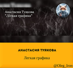 Анастасия Туякова Легкая графика 2022