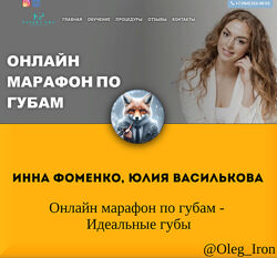 Инна Фоменко, Юлия Василькова Онлайн марафон по губам - Идеальные губы