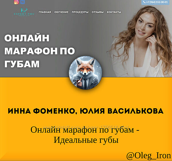 Инна Фоменко, Юлия Василькова Онлайн марафон по губам - Идеальные губы