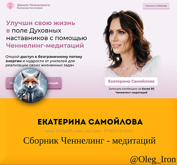 Екатерина Самойлова Сборник Ченнелинг - медитаций 2024
