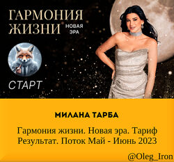 Милана Тарба Гармония жизни. Новая эра. Тариф Результат. Поток Май - Июнь 2