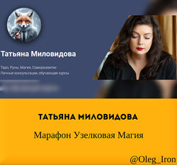 Татьяна Миловидова Марафон Узелковая Магия