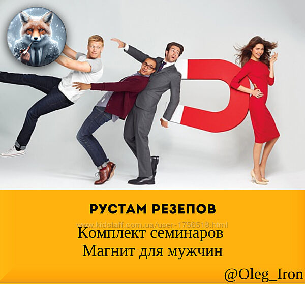 Рустам Резепов  Комплект семинаров Магнит для мужчин аудиоформат