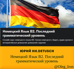  Юрий hh. detusch  Немецкий Язык В2. Последний грамматический уровень