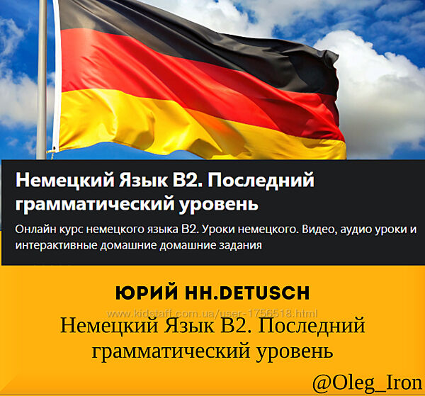  Юрий hh. detusch  Немецкий Язык В2. Последний грамматический уровень