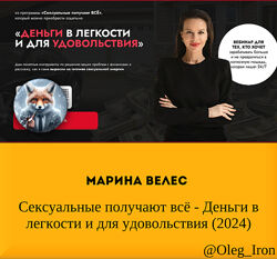 Марина Велес  Сексуальные получают всё - Деньги в легкости и для удовольств