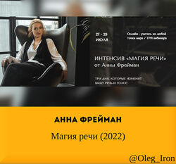 Анна Фрейман Магия речи 2022