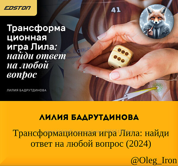 Лилия Бадрутдинова Трансформационная игра Лила найди ответ на любой вопрос