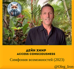 Дейн Хиир Access Consciousness  Симфония возможностей 2023 на русском яз
