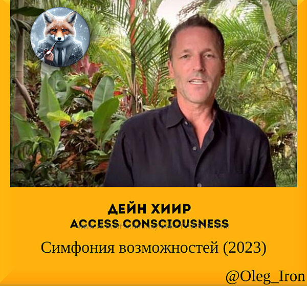 Дейн Хиир Access Consciousness  Симфония возможностей 2023 на русском яз