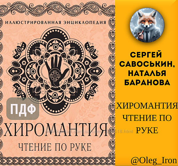 Сергей Савоськин, Наталия Баранова Хиромантия чтение по руке формат ПДФ 