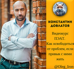 Константин Довлатов Видеокурс ПЭАТ. Как освободиться от проблем