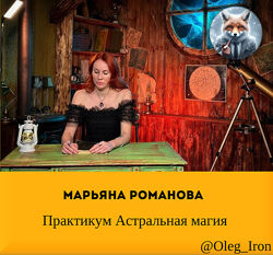 Практикум Астральная магия  Марьяна Романова