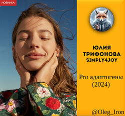 Юлия Трифонова Simply4joy Pro адаптогены 2024 пдф формат