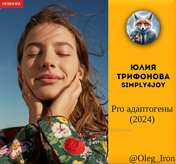 Юлия Трифонова Simply4joy Pro адаптогены 2024 пдф формат