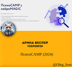 Арина Веспер Vesperfin ПсихоСАМР 2024