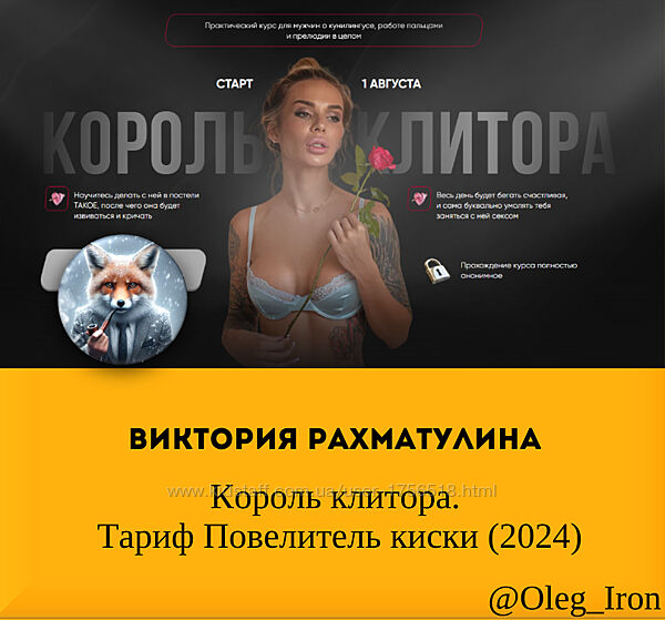 Виктория Рахматулина Король клитора. Тариф Повелитель киски 2024