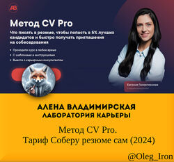 Алена Владимирская  Метод CV Pro. Тариф Соберу резюме сам 2024