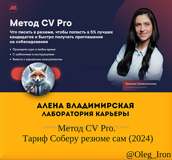 Алена Владимирская  Метод CV Pro. Тариф Соберу резюме сам 2024