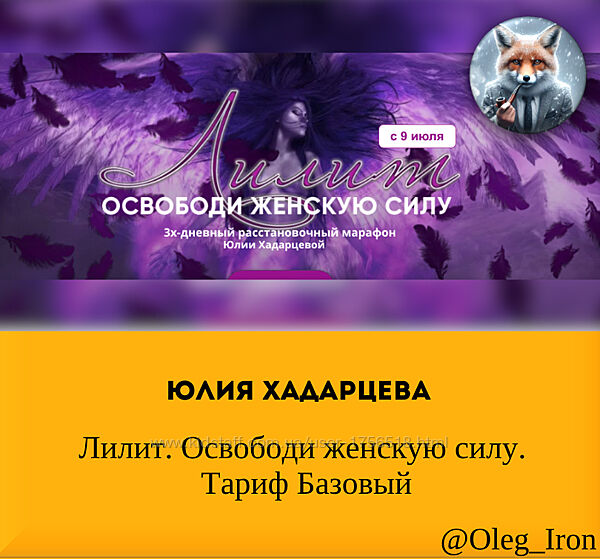 Юлия Хадарцева  Лилит. Освободи женскую силу. Тариф Базовый