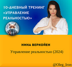 Нина Веркойен Управление реальностью 2024