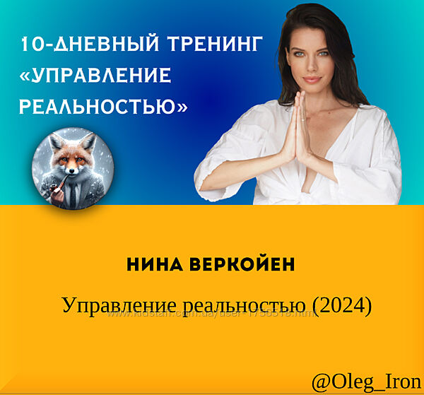 Нина Веркойен Управление реальностью 2024
