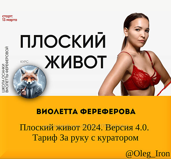 Виолетта Фереферова Плоский живот 2024. Версия 4.0. Т-ф За руку с куратором