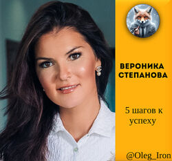 Вероника Степанова 5 шагов к успеху Мне можно 5 шагов к успеху гайды