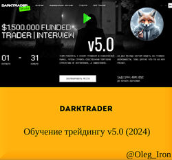  Dark Trader   Обучение трейдингу v5.0 2024 плюс бонус по смарт мани