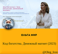 Ольга Мир  Код богатства. Денежный магнит 2023
