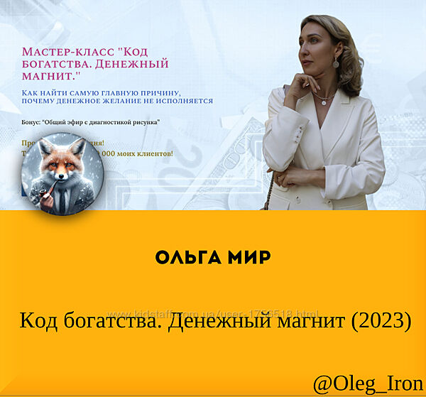 Ольга Мир Код богатства. Денежный магнит 2023