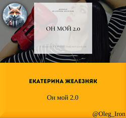   Екатерина Железняк   Он мой 2.0 2024