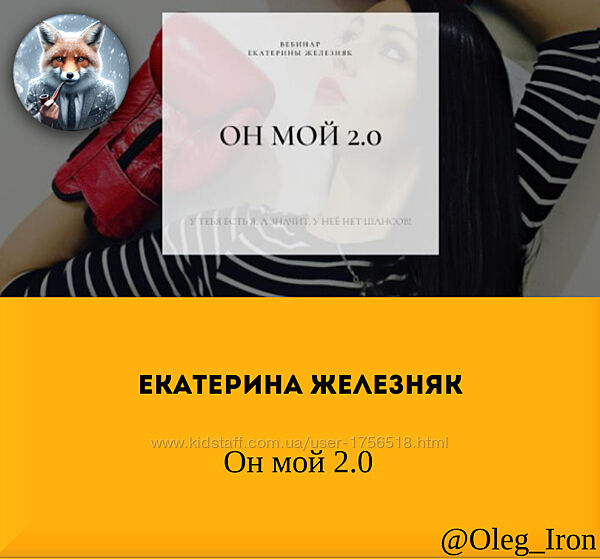   Екатерина Железняк   Он мой 2.0 2024