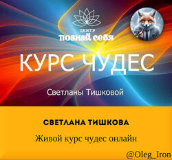 Светлана Тишкова Живой курс чудес онлайн