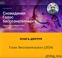 Ольга Демчук Голос бессознательного 2024