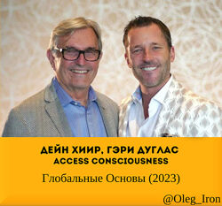 Дейн Хиир, Гэри Дуглас Access Consciousness Глобальные Основы 2023