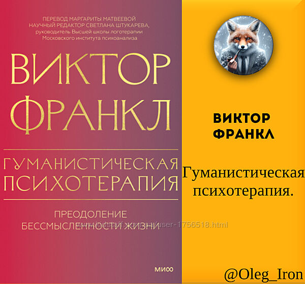 Виктор Франкл Гуманистическая психотерапия.  Fb2 формат  ПДФ