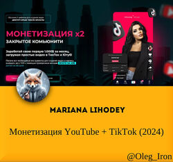 Mariana Lihodey Монетизация YouTube  TikTok 2024 Лиходей Марианна