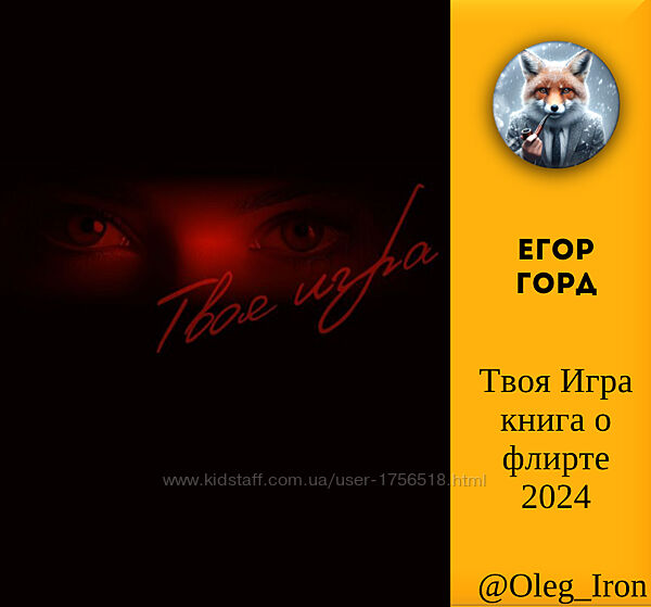 Егор Горд Твоя игра  Книга о флирте 2024 формат ПДФ