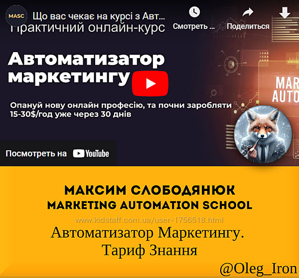 Максим Слободянюк Автоматизатор Маркетингу. Тариф Знання
