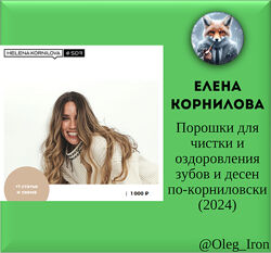 Елена Корнилова Порошки для чистки и оздоровления зубов и десен 2024 